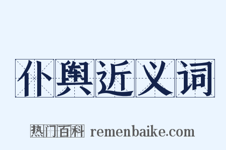 仆舆近义词是什么意思的图片
